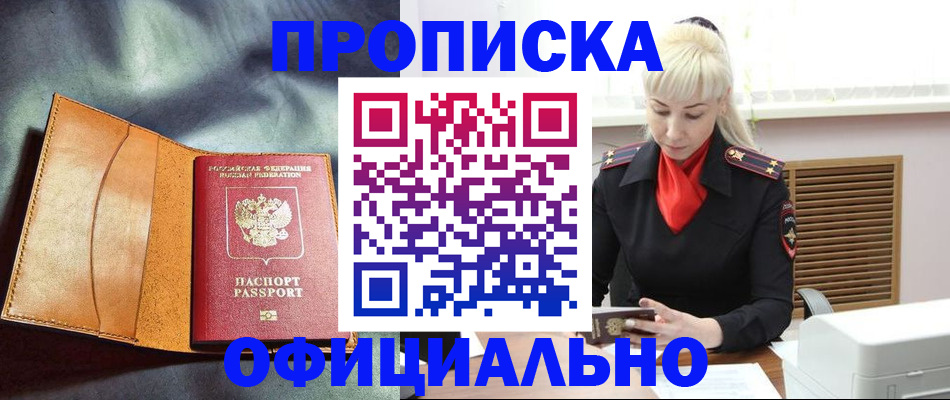 купить прописку в Ногинске